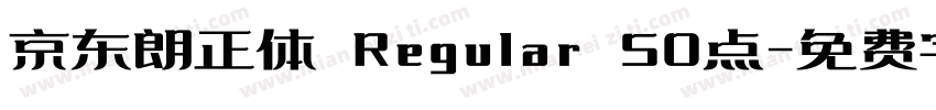 京东朗正体 Regular 50点字体转换